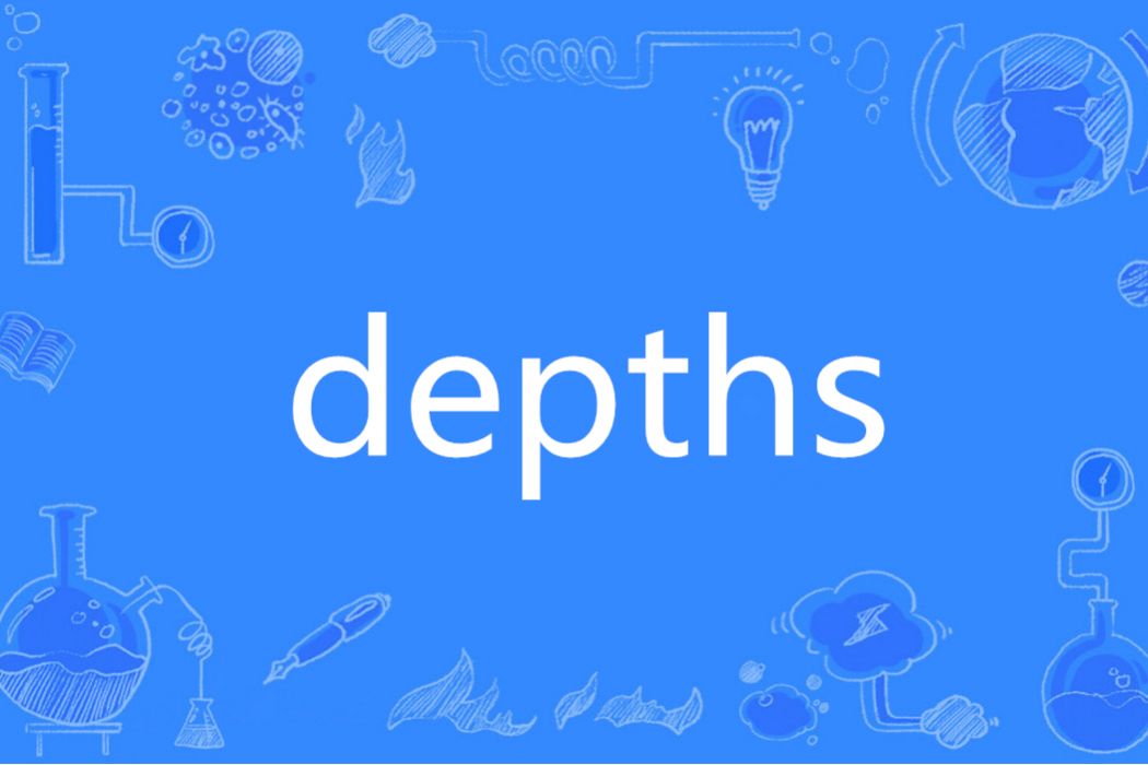 Depths(英語單詞) Depths(英語單詞)
