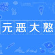元惡大憝 元惡大憝