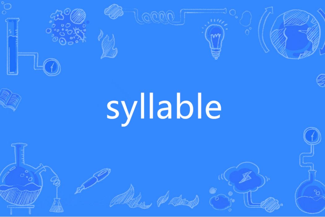 syllable(英語單詞) syllable(英語單詞)