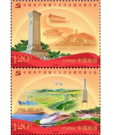 中國共產黨第十九次全國代表大會(2017年中國發行郵票)