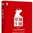 穿越牛熊(2016年機械工業出版社出版) 穿越牛熊(2016年機械工業出版社出版)