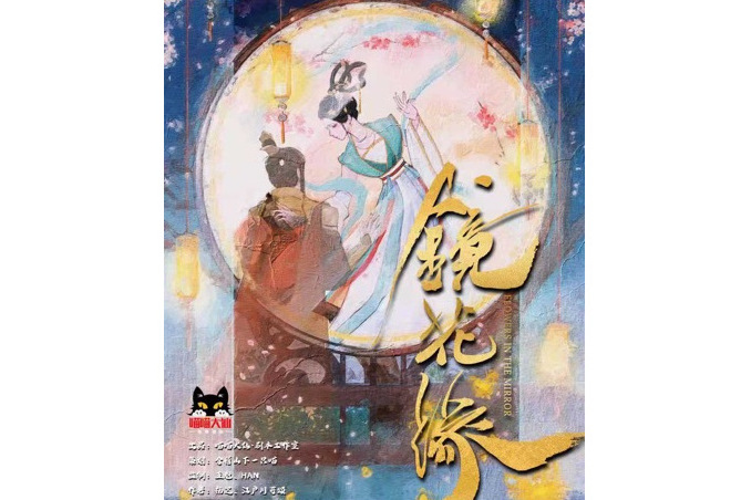 鏡花緣(古風類劇本) 鏡花緣(古風類劇本)