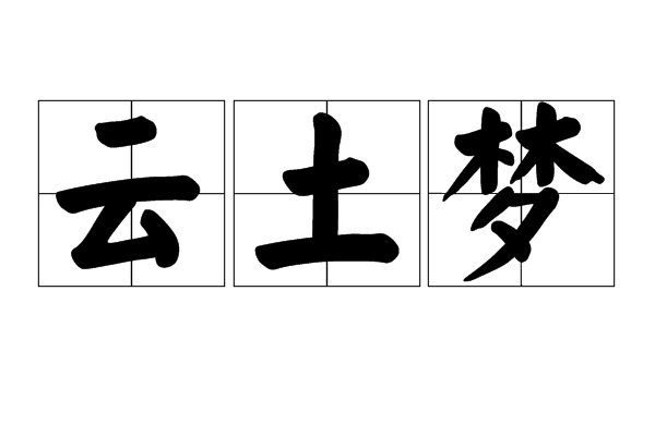 雲土夢