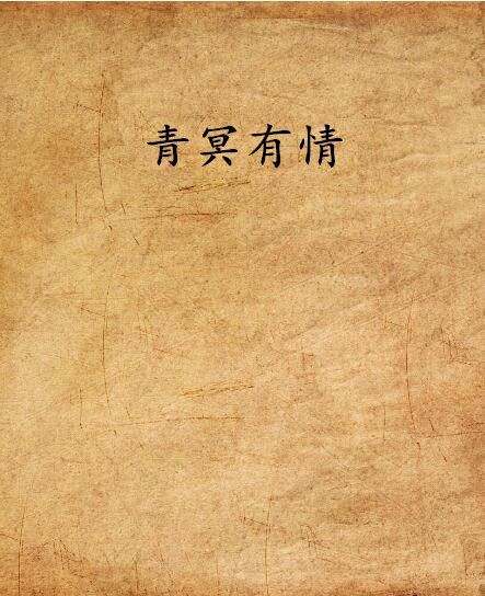 青冥有情 青冥有情