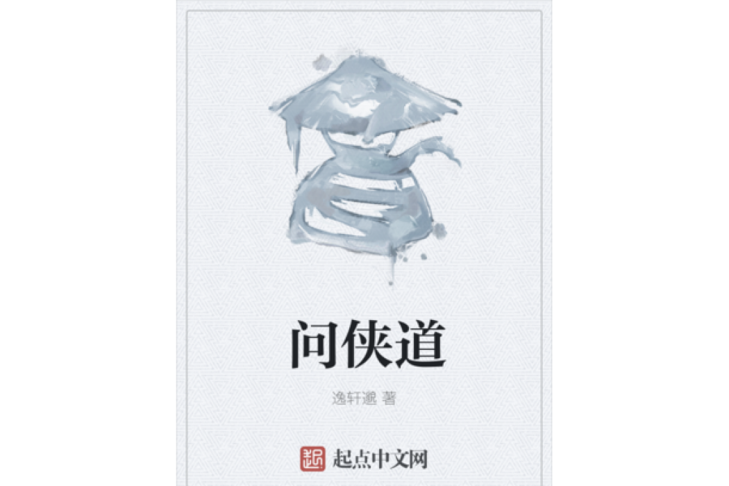問俠道 問俠道
