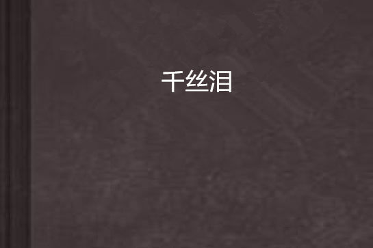 千絲淚 千絲淚