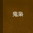 鬼梟 鬼梟