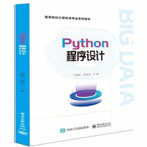 Python程式設計(2021年電子工業出版社出版的圖書) Python程式設計(2021年電子工業出版社出版的圖書)