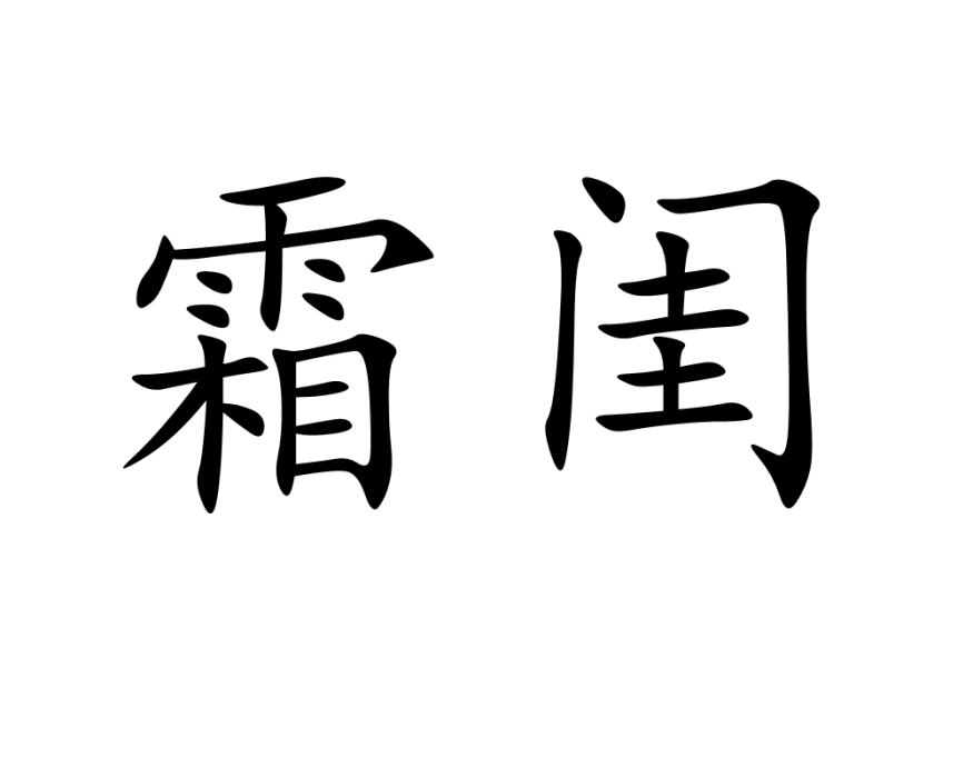 霜閨 霜閨