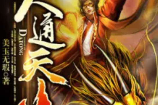 大通天傳 大通天傳