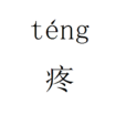 疼(中國漢字) 疼(中國漢字)