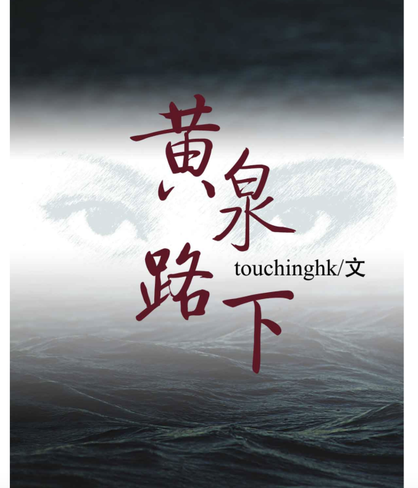 黃泉路下 黃泉路下