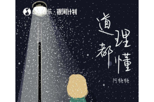 道理都懂(阿糖糖演唱的歌曲) 道理都懂(阿糖糖演唱的歌曲)