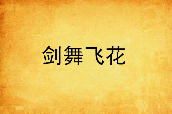 劍舞飛花 劍舞飛花