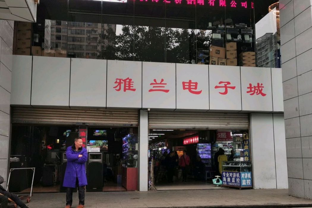 雅蘭電子城 雅蘭電子城