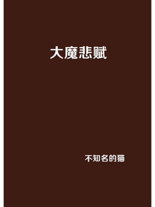 大魔悲賦 大魔悲賦