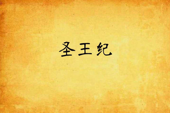 聖王紀