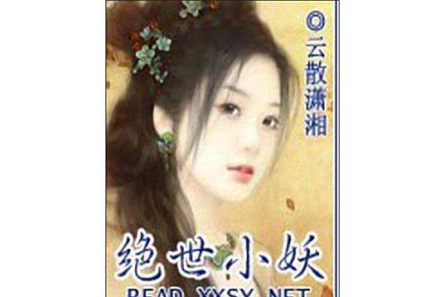 絕世小妖 絕世小妖