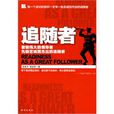 追隨者(朱新月、楊金貴著圖書) 追隨者(朱新月、楊金貴著圖書)