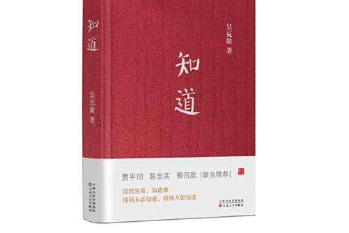 知道(2016年百花文藝出版社出版的圖書) 知道(2016年百花文藝出版社出版的圖書)