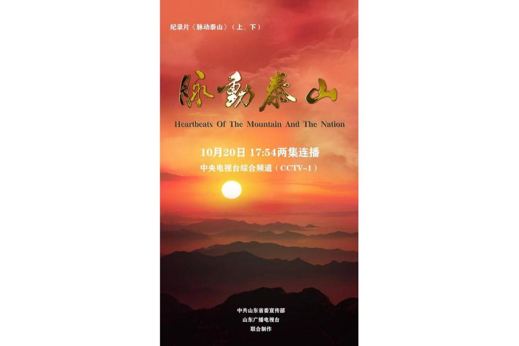 脈動泰山 脈動泰山