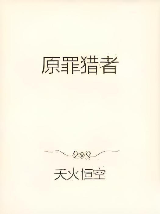 原罪獵者 原罪獵者