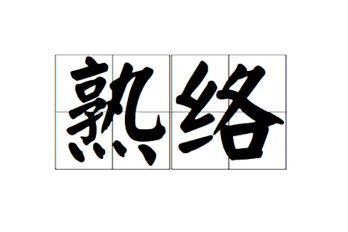 熟絡(漢語詞語)