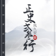 正史二三行 正史二三行