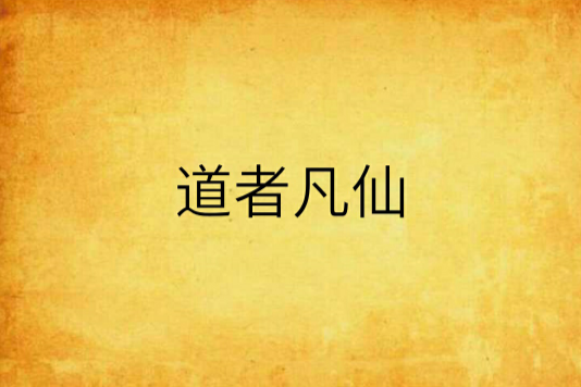 道者凡仙 道者凡仙