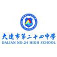 大連市第二十四中學(大連二十四中) 大連市第二十四中學(大連二十四中)