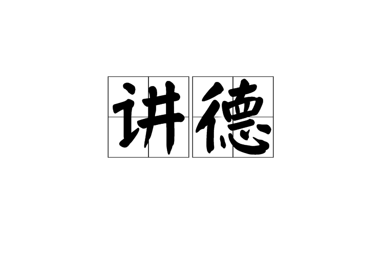 講德 講德