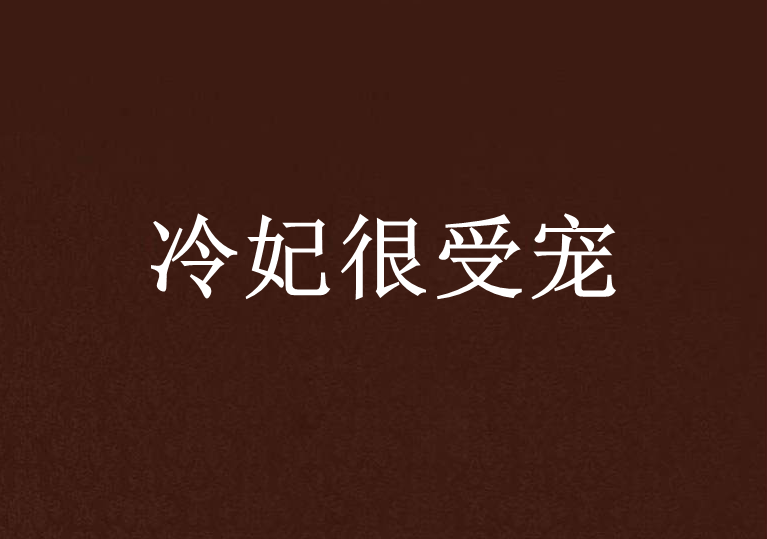 冷妃很受寵 冷妃很受寵