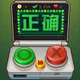 真假大作戰 真假大作戰