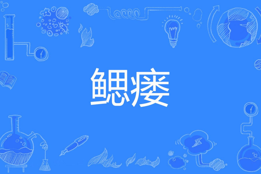 鰓瘺 鰓瘺