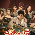 千金一擲(2025年劉劍羽、明悅主演的電視劇) 千金一擲(2025年劉劍羽、明悅主演的電視劇)
