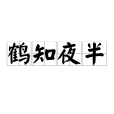 鶴知夜半 鶴知夜半