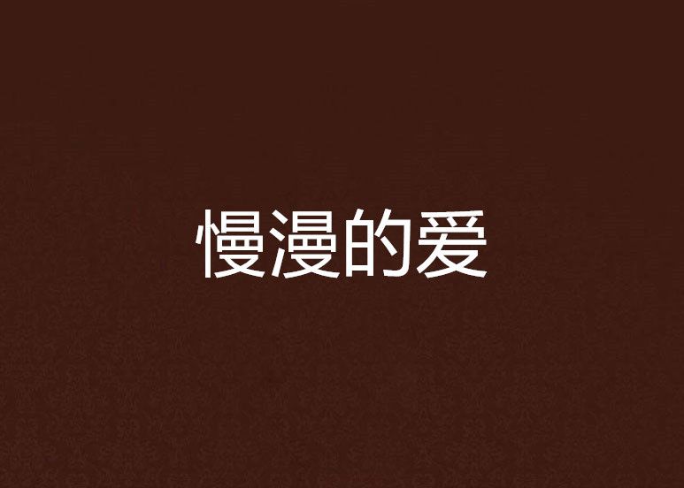 慢漫的愛