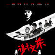 謝文東(2014年林弢、胡宗祥執導網路連續劇) 謝文東(2014年林弢、胡宗祥執導網路連續劇)