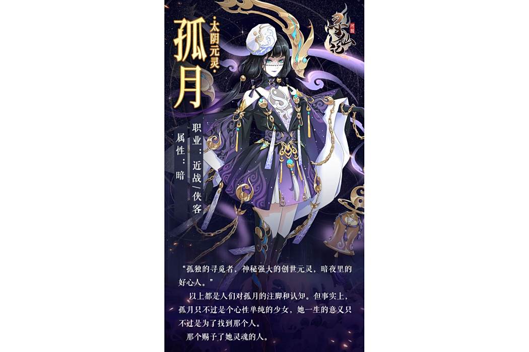孤月(遊戲《河圖尋仙記》中的將靈) 孤月(遊戲《河圖尋仙記》中的將靈)