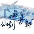 仙古劍軒 仙古劍軒