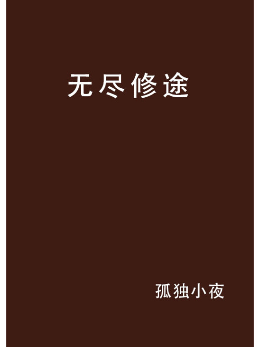 無盡修途 無盡修途