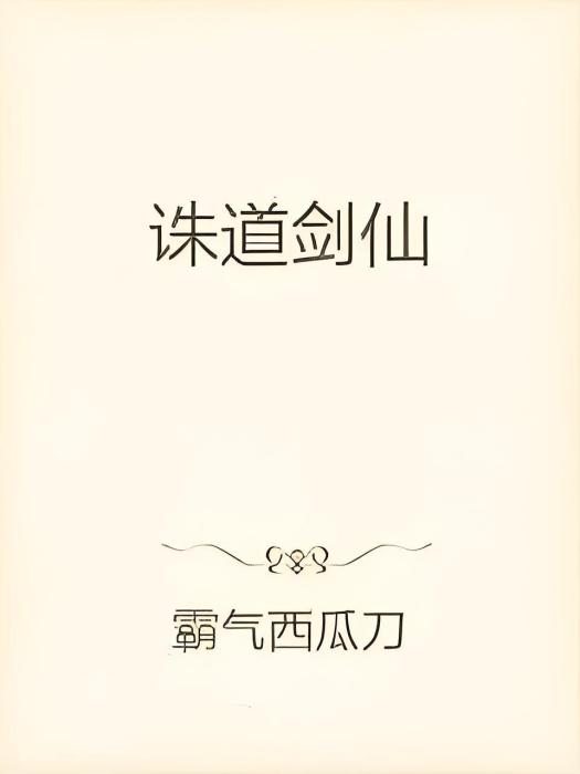 誅道劍仙 誅道劍仙
