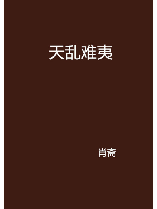 天亂難夷 天亂難夷