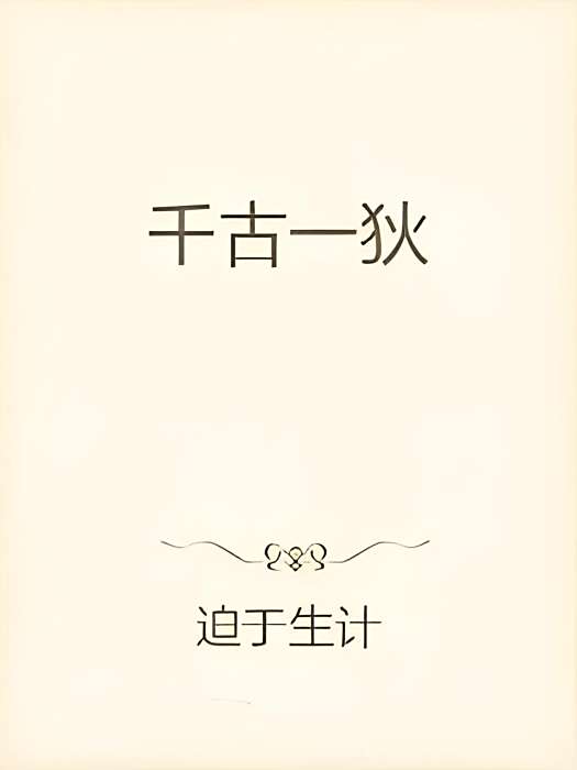 千古一狄 千古一狄