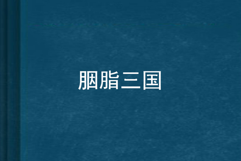 胭脂三國 胭脂三國