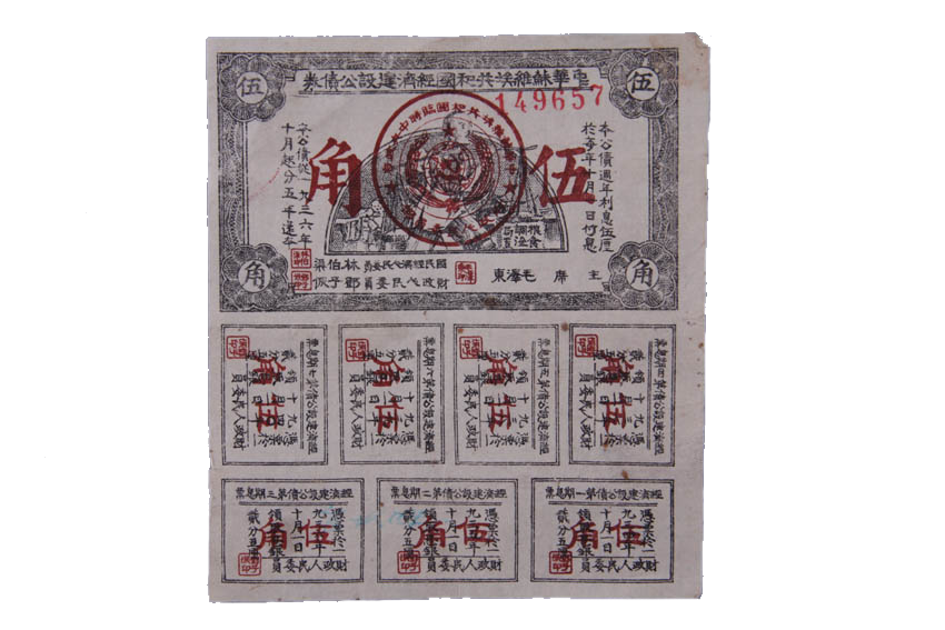 中華蘇維埃共和國伍角公債券(中華蘇維埃共和國革命戰爭伍角公債券)