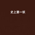 史上第一妖(水善著歷史玄幻小說) 史上第一妖(水善著歷史玄幻小說)