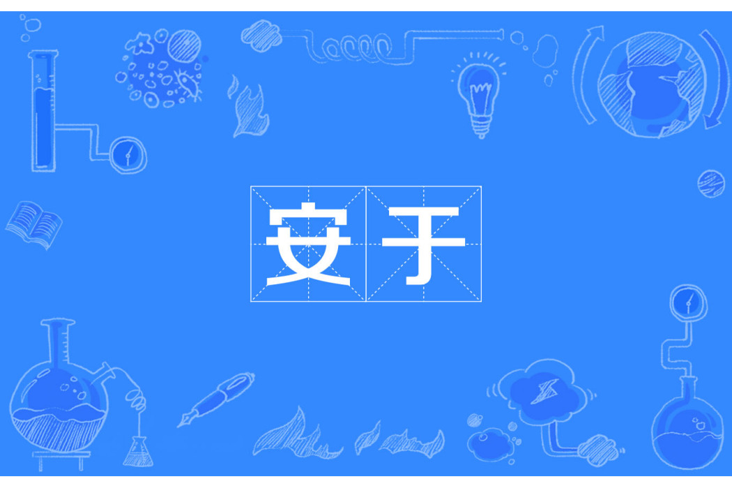 居於 居於