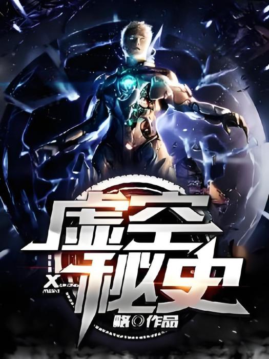 虛空秘史 虛空秘史
