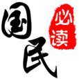 國民必讀 國民必讀